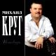 Круг Михаил - Исповедь