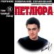 Петлюра - Скорый поезд