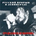 album image Все идет по плану Русский прорыв в Ленинграде