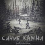 album image Буйно голова 4 Синие камни