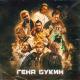 Джарахов - Гена Букин