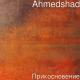 Ahmet Shad - Почувствуй моих рук прикосновение (Muzv.net)