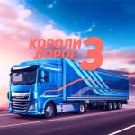 album image Папа, я скучаю ★★★ Короли дорог 3