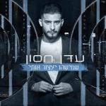 album image Eich at ohevet (איך את אוהבת) שמישהו יעצור אותי