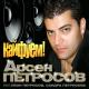 Арсен Петросов - Каифуем