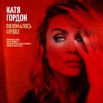 album image Поломалось Сердце