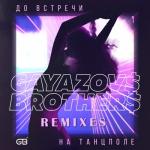 album image До встречи на танцполе До встречи на танцполе (Remixes) - Single