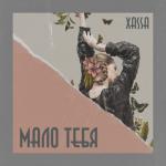 album image Малютка Мало тебя - EP