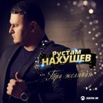 album image Рустам Нахушев - Три желания Три желания - Single