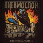 album image Невероятное амбре Контрэволюция Ч.2