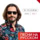 DJ Piligrim - DJ Piligrim - Ты меня забудь