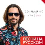 album image DJ Piligrim - Ты меня забудь Песни На Русском 2020 Vol-1