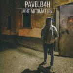album image мне бы автомат ™™➗‼🎵🎶🔊💯⁉ Мне автомат бы - Single