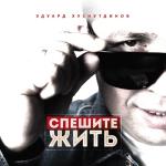 album image Спешите жить
