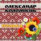 Весільна полька - Українська полька