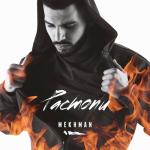 album image Грязная любовь Растопи
