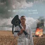 album image Игла под языком Не совершенно летний - EP
