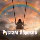 Rustam Abrekov - Ты говоришь что я пьян