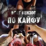 album image Обстановка по кайфу (Олег Кензов ) По Кайфу - Single