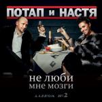 album image Не люби мне мозги Не люби мне мозги