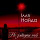 Ілля Найда - Я тебе кохаю
