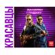 Красавцы Love Radio - Рандеву (D. Anuchin Remix)