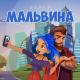 Эллей - Мальвина