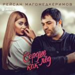 album image Сердце как лёд Сердце как лёд - Single