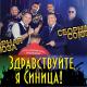 Сборная Союза - Гуляй, Россия!