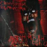 album image 999 Грязно и больно