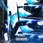 album image 600 Мерин 600 Мерин - Single