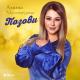 Unknown artist - Амина Магомедова Позави ты меня без тебя тоскую я