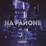 album image На районе На районе - Single
