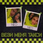 album image Вези меня такси Вези меня такси - Single
