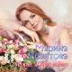 Девятова Марина, Петрухин Алексей - Ромашка