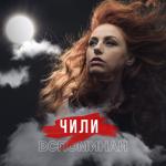album image Вспоминай Вспоминай - Single