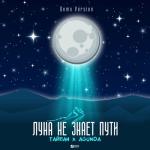 album image Небо голубое спрячь мои покои_alec.ucoz.ru Луна не знает пути (Demo Version) - Single