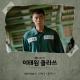 Ha Hyun Woo (Guckkasten) - Diamond (Itaewon Class OST)