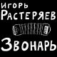 Игорь Растеряев - Русская дорога с оркестром
