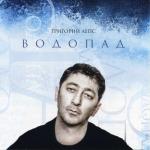 album image Ты Опаздала Водопад