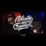 album image Рвать на битах, Ч. 2 Рвать на Битах 2 - Single