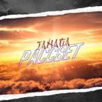 album image Рассвет Рассвет - Single