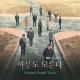 Park Sejun, Na Sang Jin - I Am Almost Done (Nobody Knows OST)