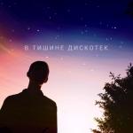 album image Иначе нельзя В тишине дискотек