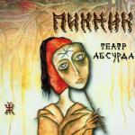 album image Кукла с человеческим лицом Театр Абсурда