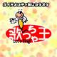 歌っちゃ王 - GO!GO!MANIAC(オリジナルアーティスト:放課後ティータイム(桜高軽音部))[ガイドメロディ無しカラオケ]