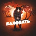 album image Баловать Баловать - Single