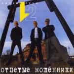 album image Девушки бывают разные (Отпетые мошенники cover) Липкие руки