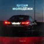 album image Время молодёжи (Chicagoo Remix) (Low Bass by Ivanich) Время молодёжи (Chicagoo Remix) - Single