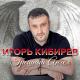 Кибирев Игорь - Прости, прощай